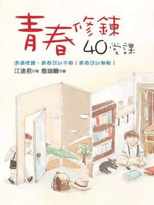cover image of 青春修鍊40堂課